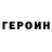 Героин Heroin shevrons