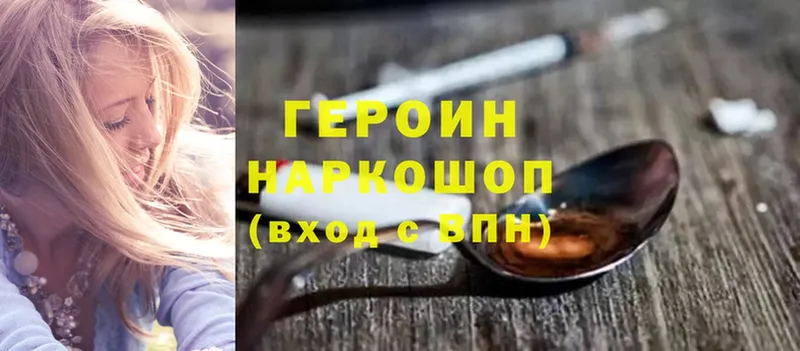 ГЕРОИН Heroin  Починок 